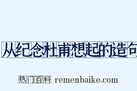 从纪念杜甫想起的造句是什么意思的图片
